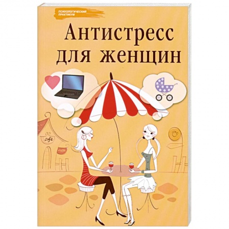 Книги, книга Антистресс для женщин купить по низкой цене