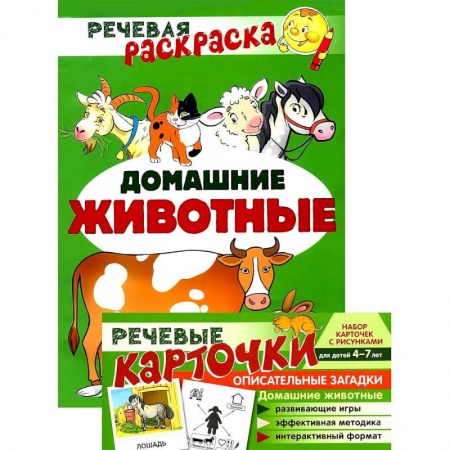 Раскраски на любой вкус, книга Речевая раскраска. Домашние животные купить по низкой цене