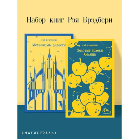Зарубежная классика, книга Механизмы радости. Золотые яблоки Солнца (Комплект из 2-х книг) купить по низкой цене