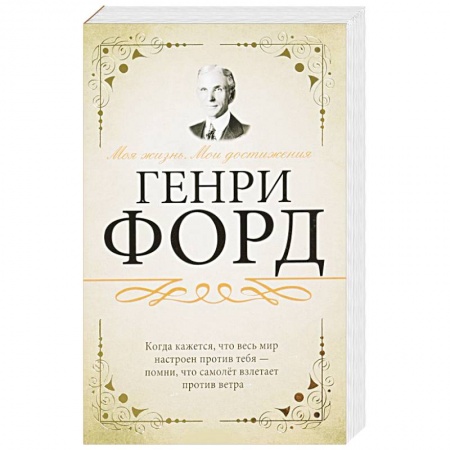 Мемуары, биографии бизнесменов, книга Моя жизнь. Мои достижения купить по низкой цене