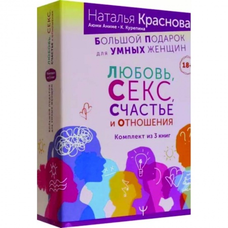 Психология отношений, книга Большой подарок для Умных Женщин. Любовь, Секс, Счастье и Отношения. Комплект из 3-х книг купить по низкой цене