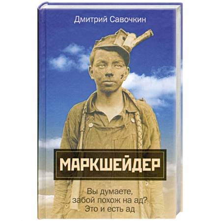 Книги, книга Маркшейдер. Вы думаете, забой похож на ад? Это и есть ад купить по низкой цене