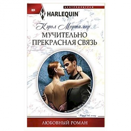 Зарубежный любовный роман, книга Мучительно прекрасная связь купить по низкой цене