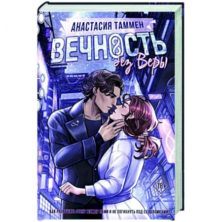 Русское фэнтези, книга Вечность без Веры купить по низкой цене