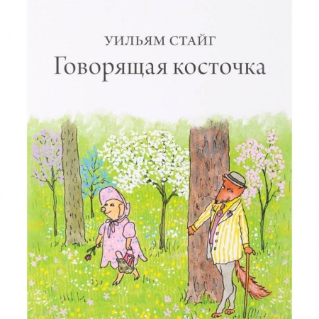 Сказки, книга Говорящая косточка купить по низкой цене