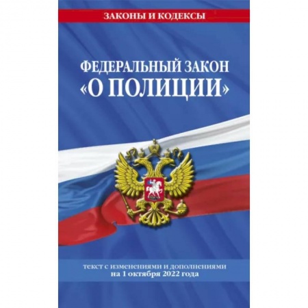 Нормативные правовые акты, книга Федеральный закон 'О полиции' текст с изменениями и дополнениями на 1 октября 2022 года купить по низкой цене