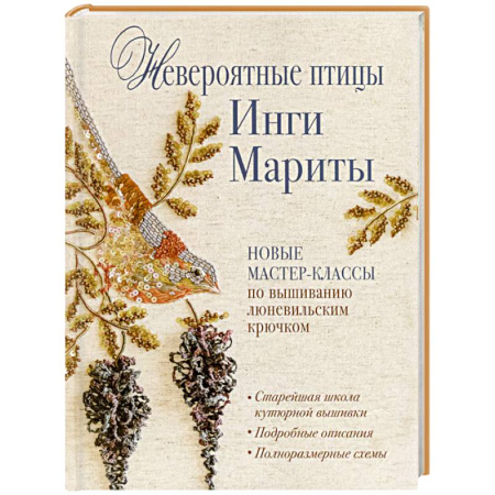 Вышивка, книга Невероятные птицы Инги Мариты. Новые мастер-классы по вышиванию люневильским крючком купить по низкой цене