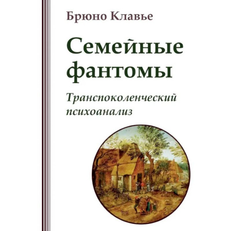 Психоанализ, книга Семейные фантомы. Транспоколенческий психоанализ купить по низкой цене