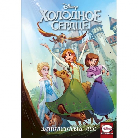 Кроссворды, головоломки, комиксы, книга Холодное сердце. Заповедный лес купить по низкой цене