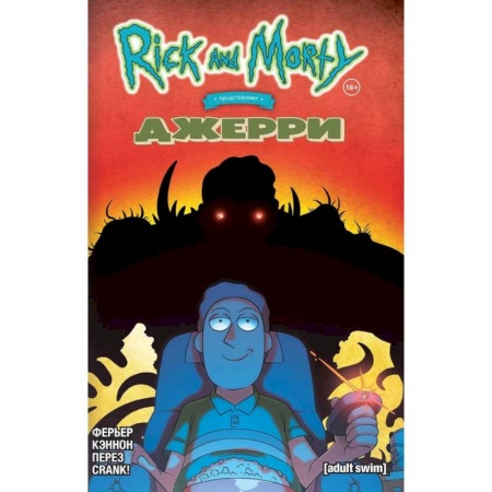 Комиксы. Манга, книга Рик и Морти представляют: Джерри купить по низкой цене
