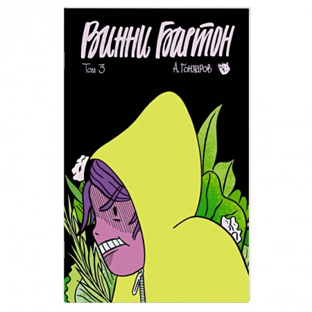 Комиксы. Манга, книга Винни Бартон. Том 3 купить по низкой цене