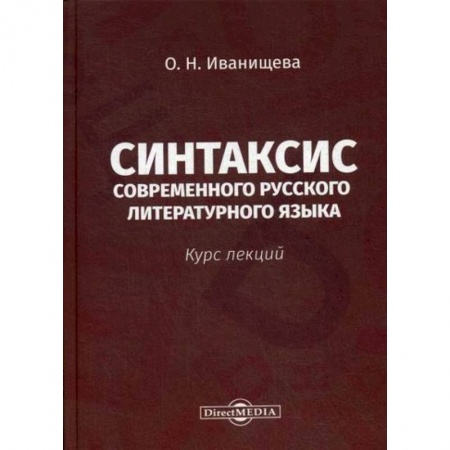 Языкознание. Филология, книга Синтаксис современного русского литературного языка купить по низкой цене