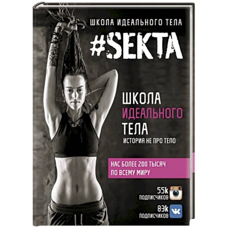 Книги, книга SEKTA. Школа идеального тела. История НЕ про ТЕЛО купить по низкой цене