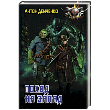 Боевая фантастика, книга Поход на запад купить по низкой цене