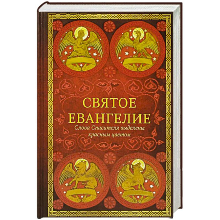 Христианство, книга Святое Евангелие: издание с выделением слов Спасителя красным цветом. купить по низкой цене