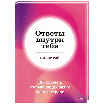 Ответы внутри тебя. 108 ключей, открывающих разум, душу и сердце Ответы внутри тебя. 108 ключей, открывающих разум, душу и сердце