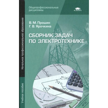 Сборник задач по электротехнике