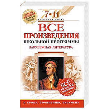 Все произведения школьной программы. Зарубежная литература. 7-11 классы
