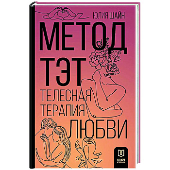 Метод ТЭТ. Телесная терапия любви Метод ТЭТ. Телесная терапия любви