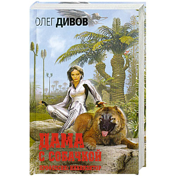 Дама с собачкой