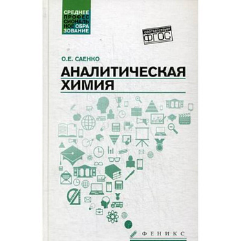Аналитическая химия. Учебник для средних специальных учебных заведений