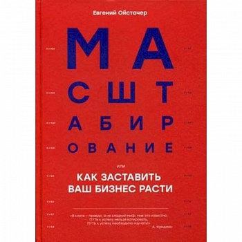 Масштабирование, или Как заставить ваш бизнес расти