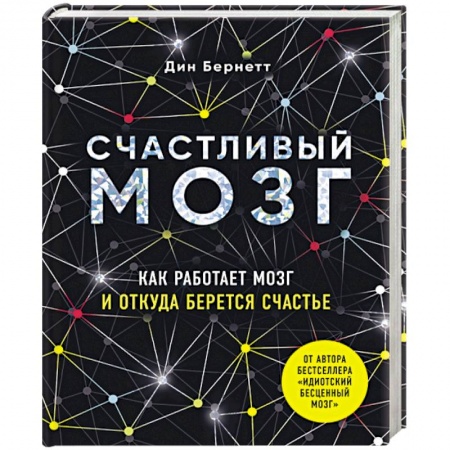 Общая психология, книга Счастливый мозг. Как работает мозг и откуда берется счастье купить по низкой цене