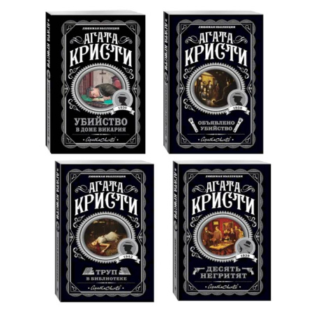Зарубежный детектив, книга Агата Кристи. Комплект из 4-х книг (Десять негритят. Убийство в доме викария. Труп в библиотеке. Объявлено убийство) купить по низкой цене