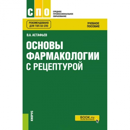 Фармакология, рецептура, книга Основы фармакологии с рецептурой. Учебное пособие купить по низкой цене