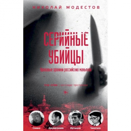 Публицистика, книга Серийные убийцы. Кровавые хроники российских маньяков купить по низкой цене