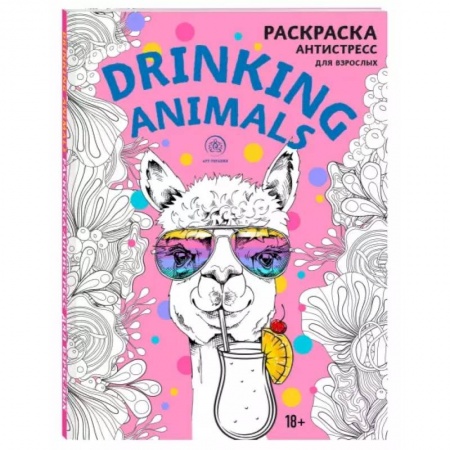 Раскраски, книга Drinking animals. Раскраска-антистресс купить по низкой цене