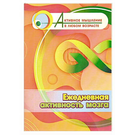 Другие терапии, книга Ежедневная активность мозга купить по низкой цене