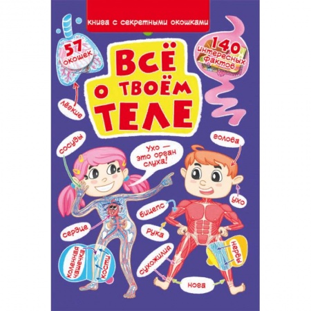 Книги для дошкольников (4-6 лет), книга Книжка с секретными окошками. Все о твоем теле купить по низкой цене