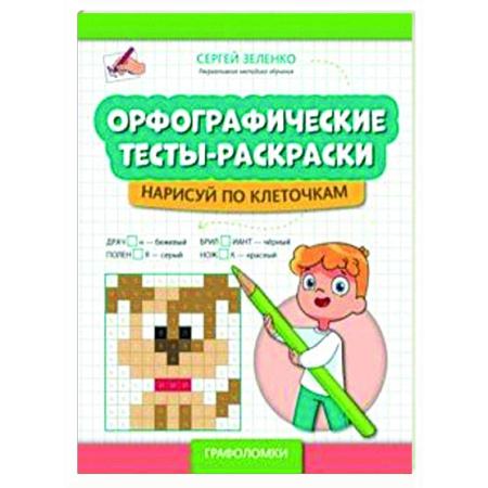 Развивающие раскраски, книга Орфографические тесты-раскраски: нарисуй по клеточкам купить по низкой цене