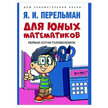 Кроссворды, головоломки, комиксы, книга Для юных математиков. Первая сотня головоломок купить по низкой цене