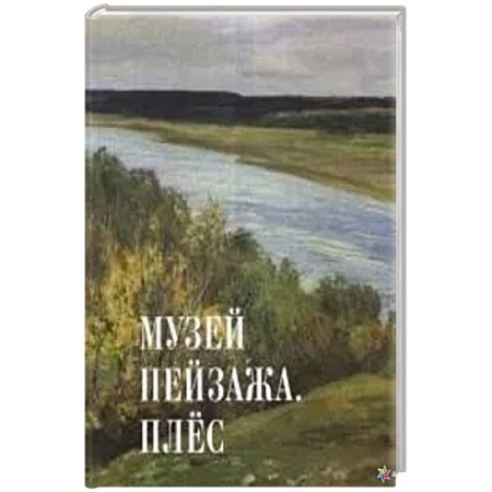 Живопись, книга Музей пейзажа.Плес купить по низкой цене