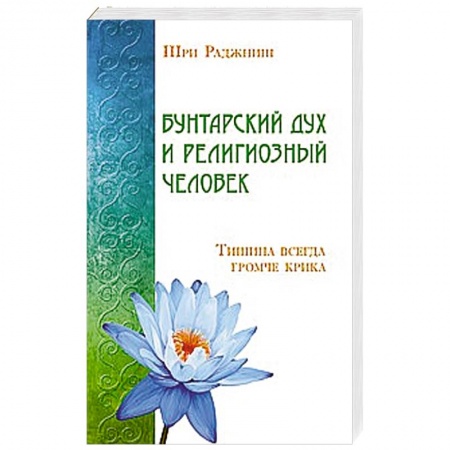Книги, книга Бунтарский дух и религиозный человек. Тишина всегда громче крика купить по низкой цене