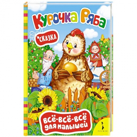 Сказки и истории для малышей, книга Курочка ряба. Сказка купить по низкой цене