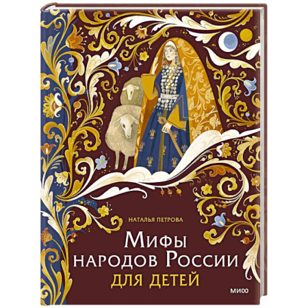 Эпос и фольклор, книга Мифы народов России для детей купить по низкой цене