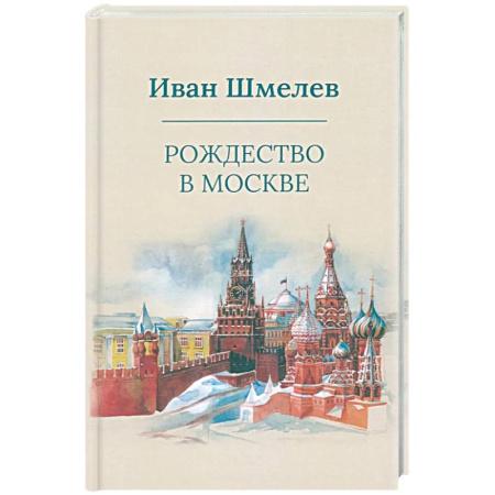 Русская классика, книга Рождество в Москве купить по низкой цене