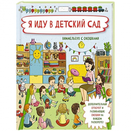 Отечественная литература для детей, книга Я иду в детский сад купить по низкой цене