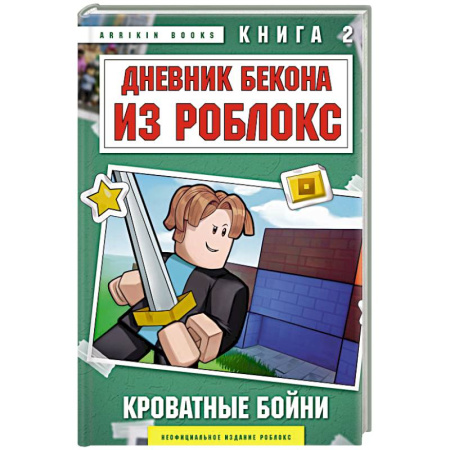 Детская фантастика, фэнтези, книга Дневник Бекона из Роблокс. Кроватные бойни. Книга 2 купить по низкой цене