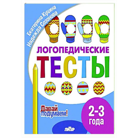 Дидактический материал для логопедов, книга Логопедические тесты. 2-3 года купить по низкой цене