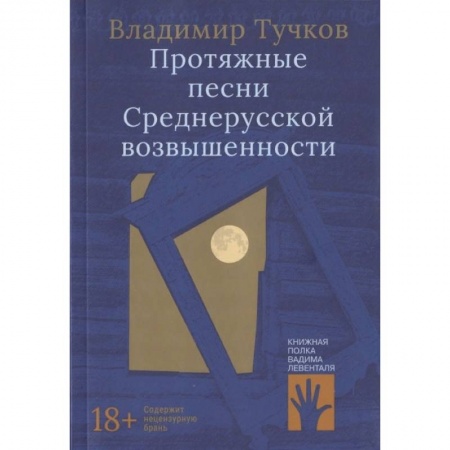 Современная художественная проза, книга Протяжные песни Среднерусской возвышенности купить по низкой цене
