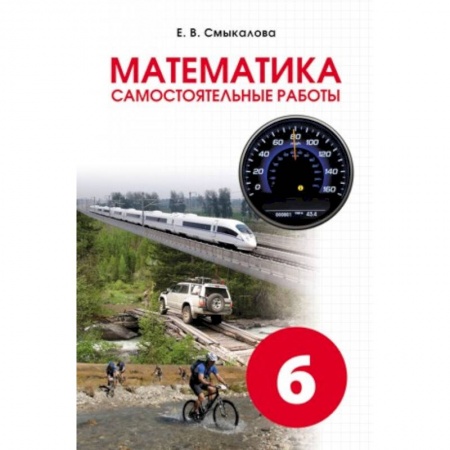 Математика. Алгебра. Геометрия, книга Математика. Самостоятельные работы. 6 класс купить по низкой цене