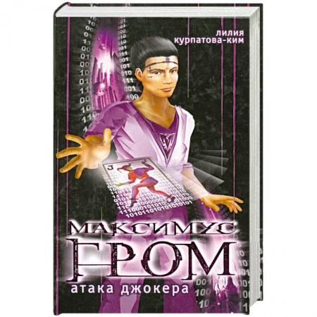 Книги, книга Максимус гром. Атака Джокера купить по низкой цене
