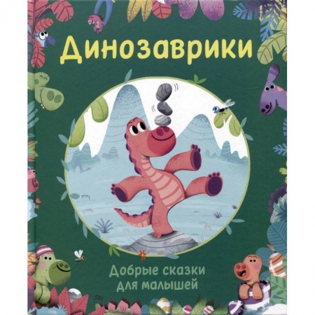 Сказки зарубежных писателей, книга Динозаврики. Добрые сказки для малышей купить по низкой цене