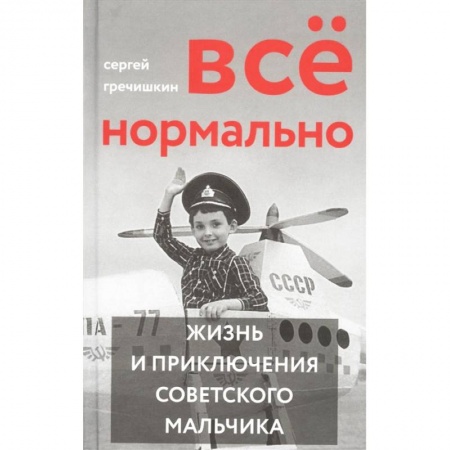 Русская классика, книга Все нормально. Жизнь и приключения советского мальчика купить по низкой цене