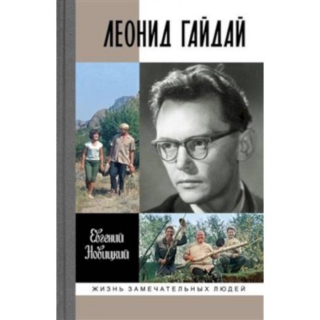 Мемуары, биографии деятелей культуры, искусства, книга Леонид Гайдай купить по низкой цене