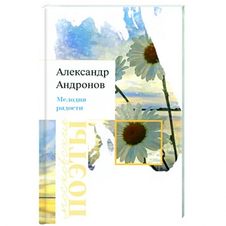 Русская поэзия, книга Мелодия радости купить по низкой цене
